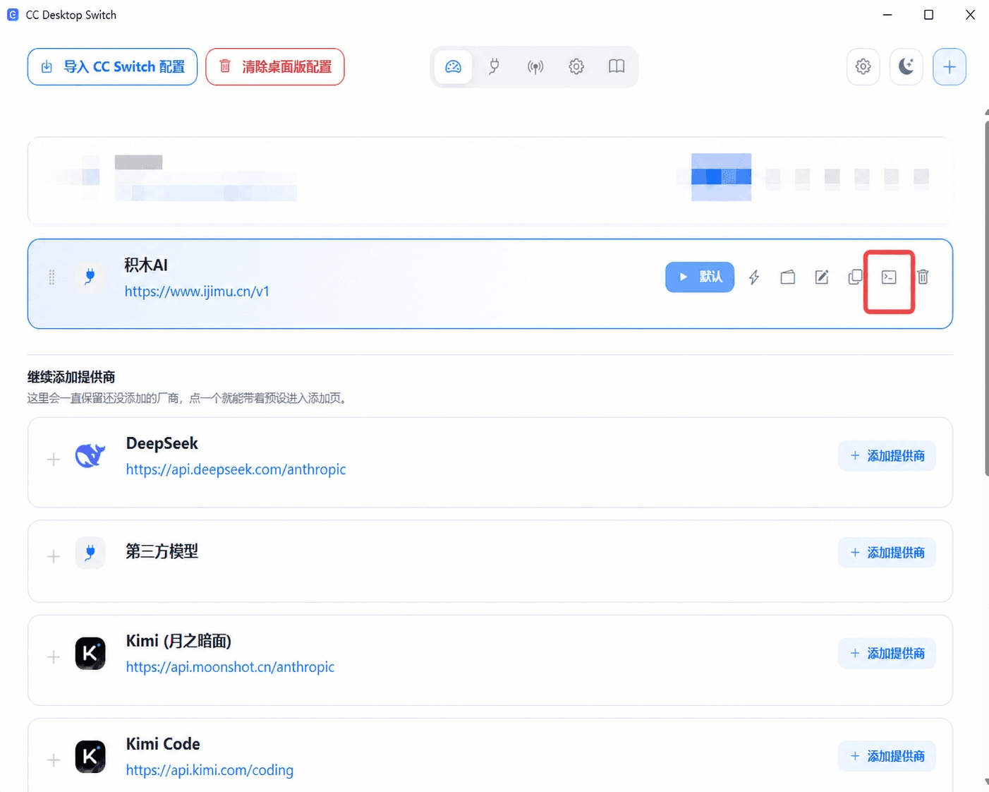 点击 积木 AI Provider 的转发按钮