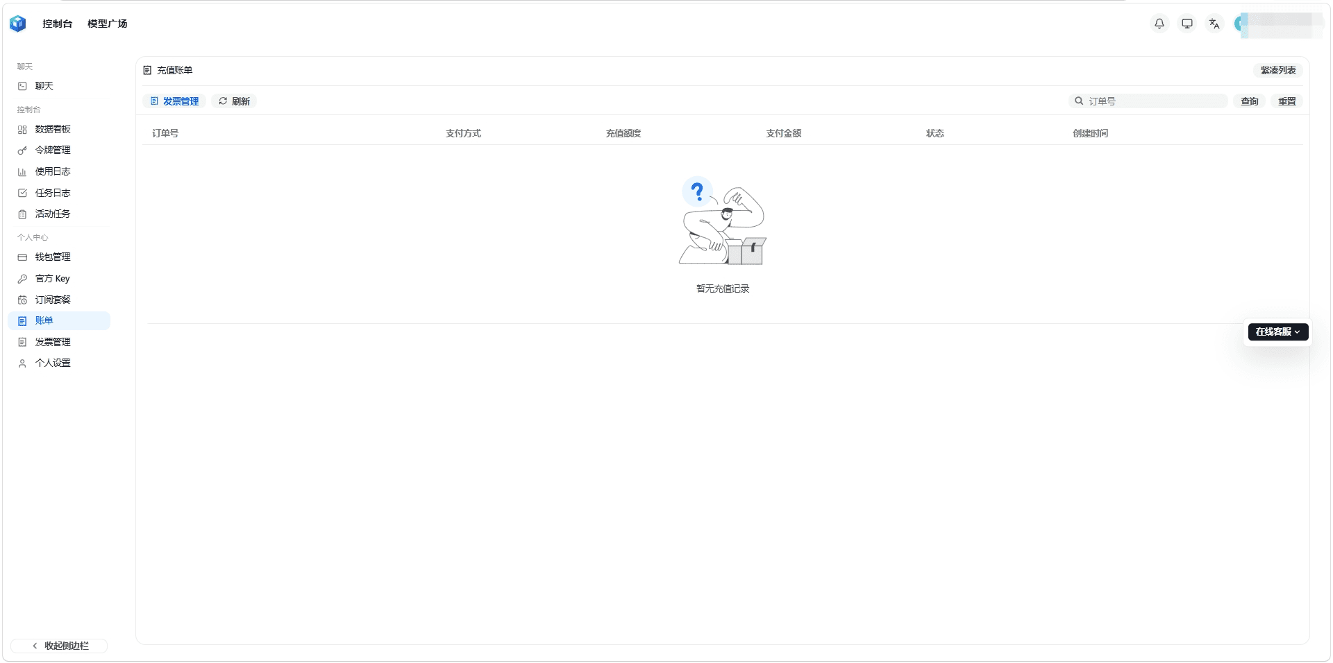 账单记录与自助发票下载